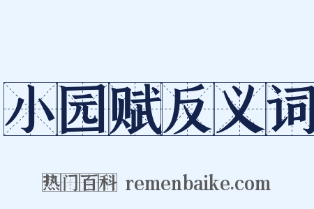 小园赋反义词是什么意思的图片